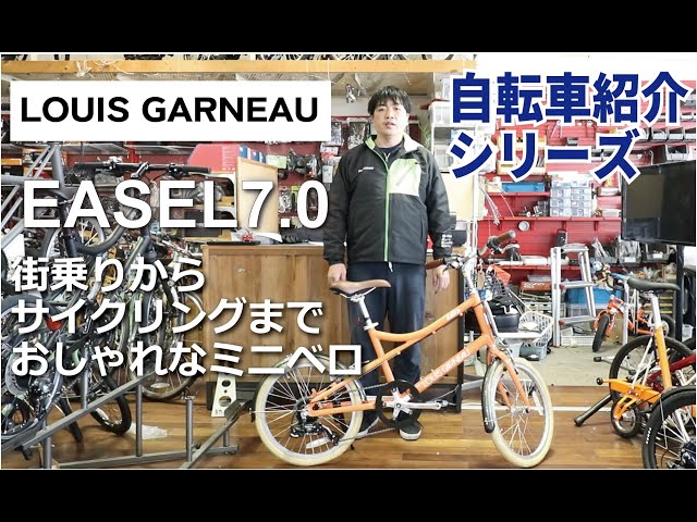 LOUIS GARNEAU EASEL-7.0 街乗りからサイクリングまで。おしゃれな