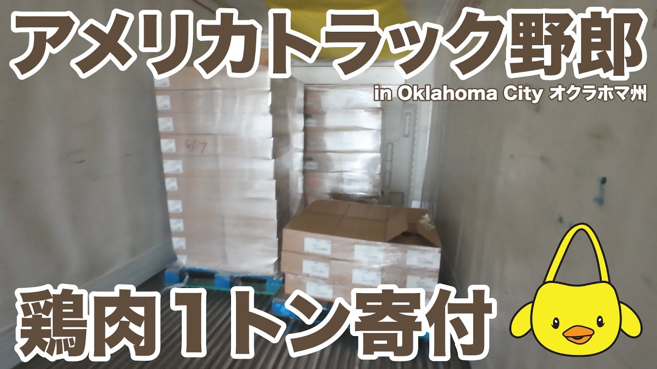 アメリカ長距離トラック運転手 鶏肉1トン寄付 in Oklahoma City