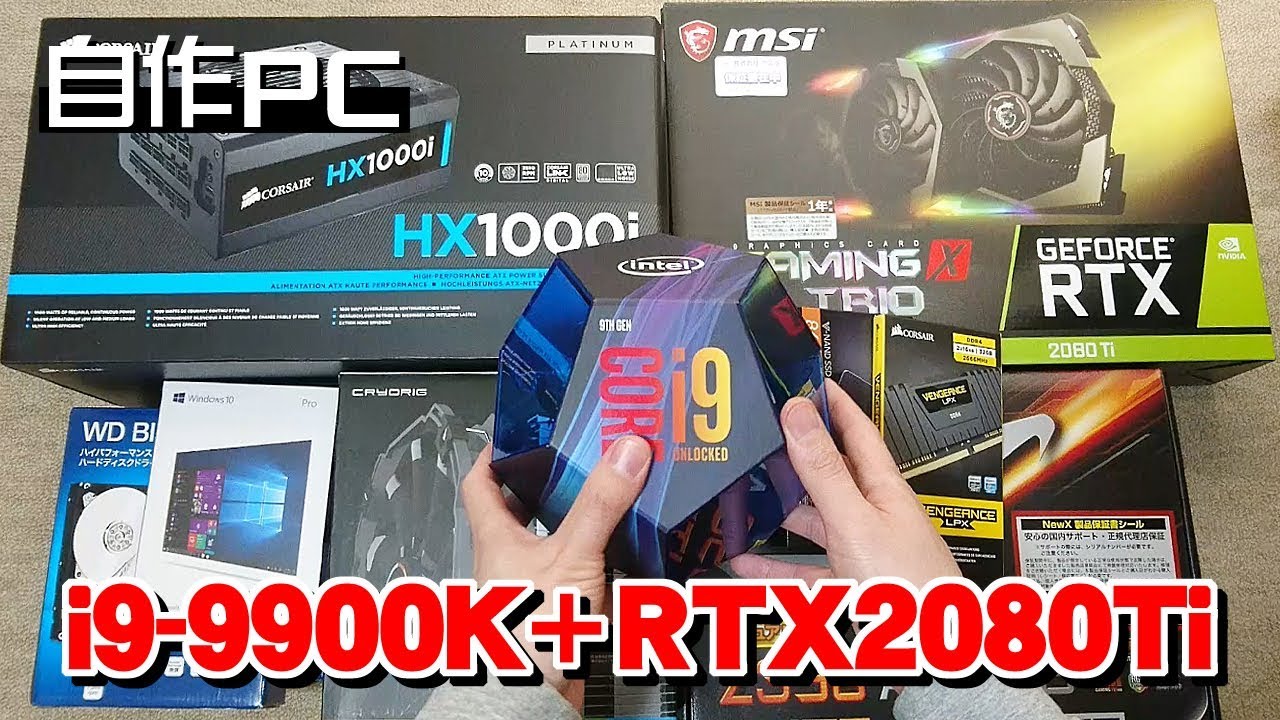 自作PC】i9-9900K + RTX2080TiでゲーミングPCを作る！ - YouTube