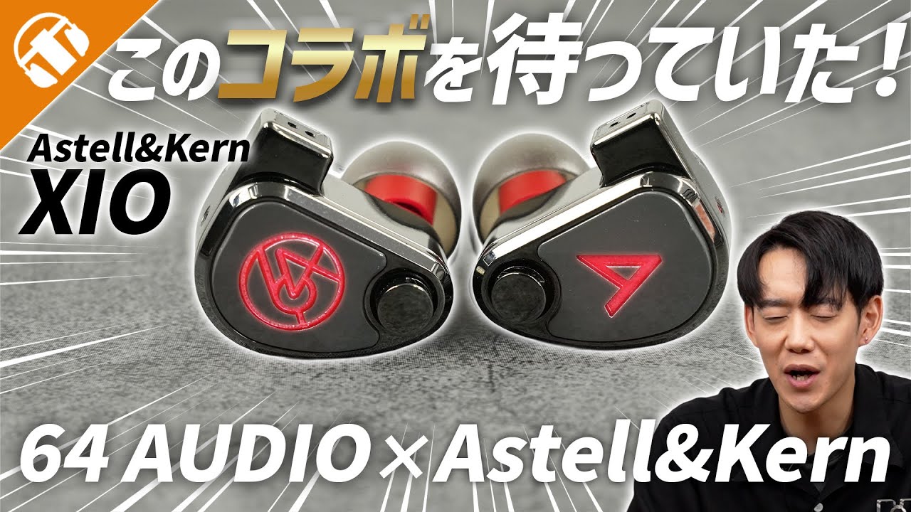 XIO｜Astell&Kern