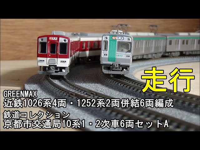 鉄道模型Nゲージ 近鉄1026系・1252系6両編成と京都市交通局10系1・2次