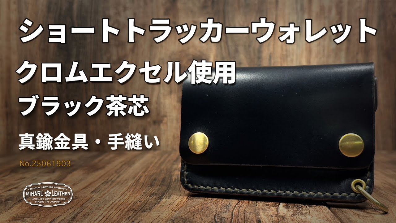 ブラック茶芯】Horweenクロムエクセルレザー使用｜ショートトラッカー