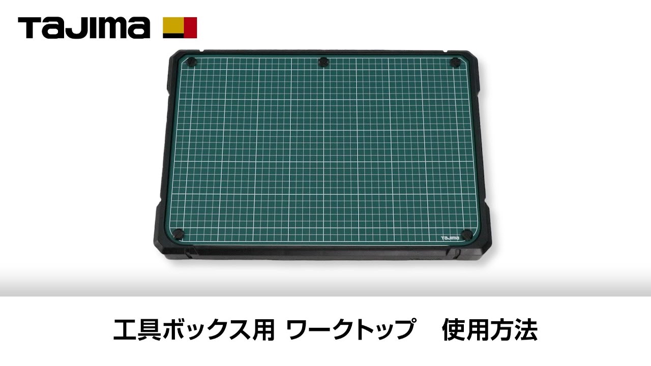 工具ボックス用 ワークトップ｜セフボックス・セフ台車｜TAJIMA（タジマ）