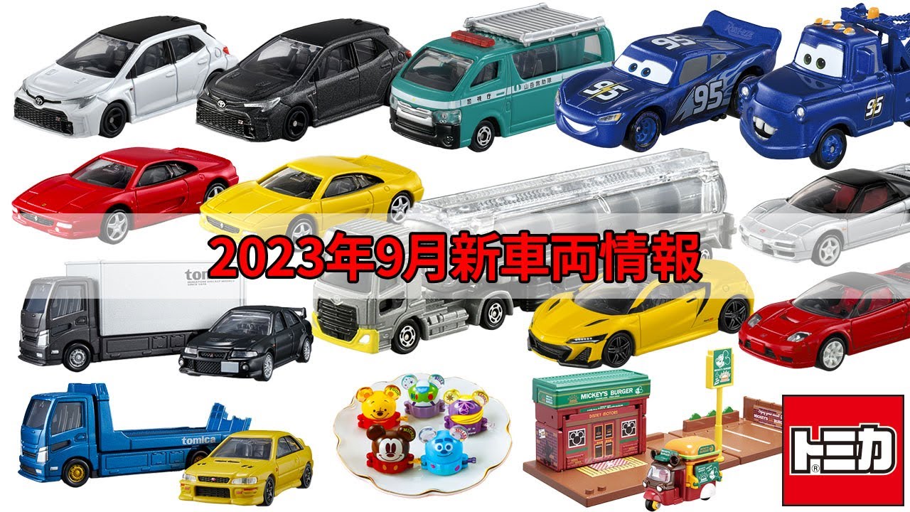 遂に出そろった!?トミカ2023年9月の新車両は激アツ!GRカローラ初回は