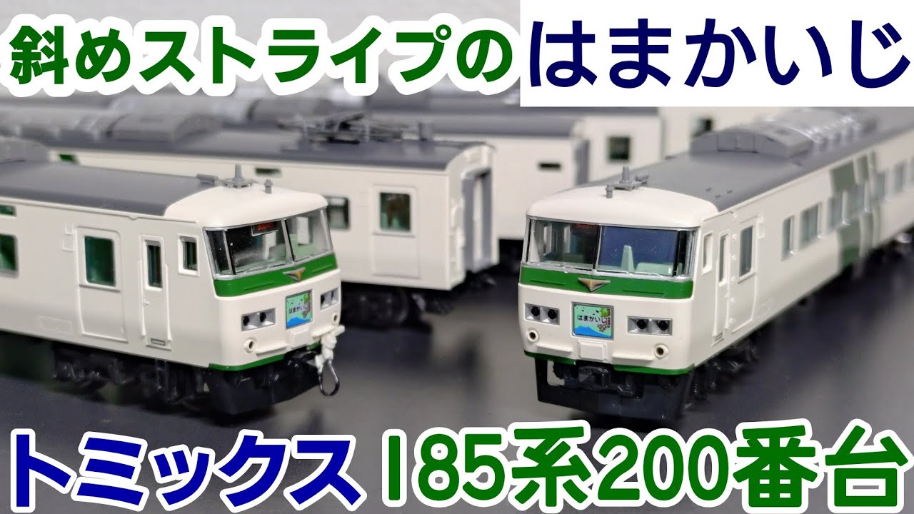 開封】トミックス 185系200番台 はまかいじ - YouTube