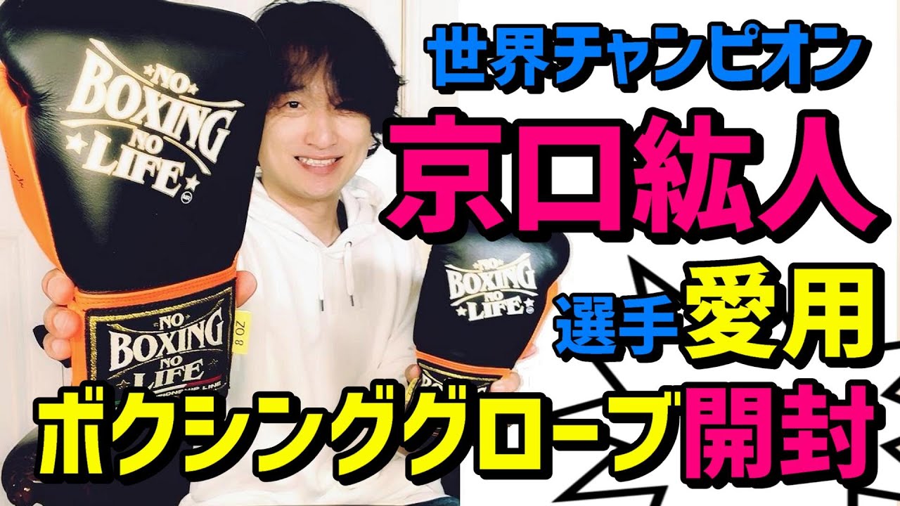京口紘人選手愛用ボクシンググローブ開封動画 No Boxing No Life アン