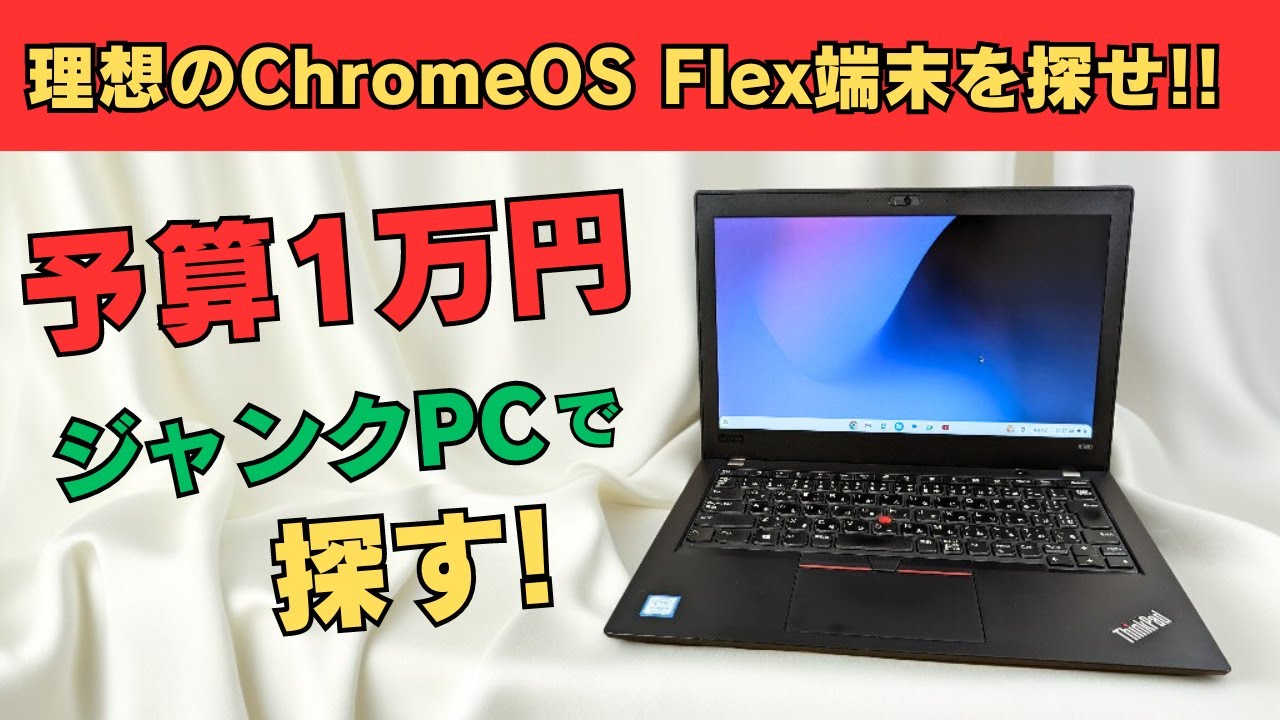 パソコン初心者でも馴染みやすい！グーグルChromeOS Flex パソコン