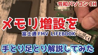 メモリ増設を手とり足とり解説してみた 富士通 LIFEBOOK AH53 - YouTube