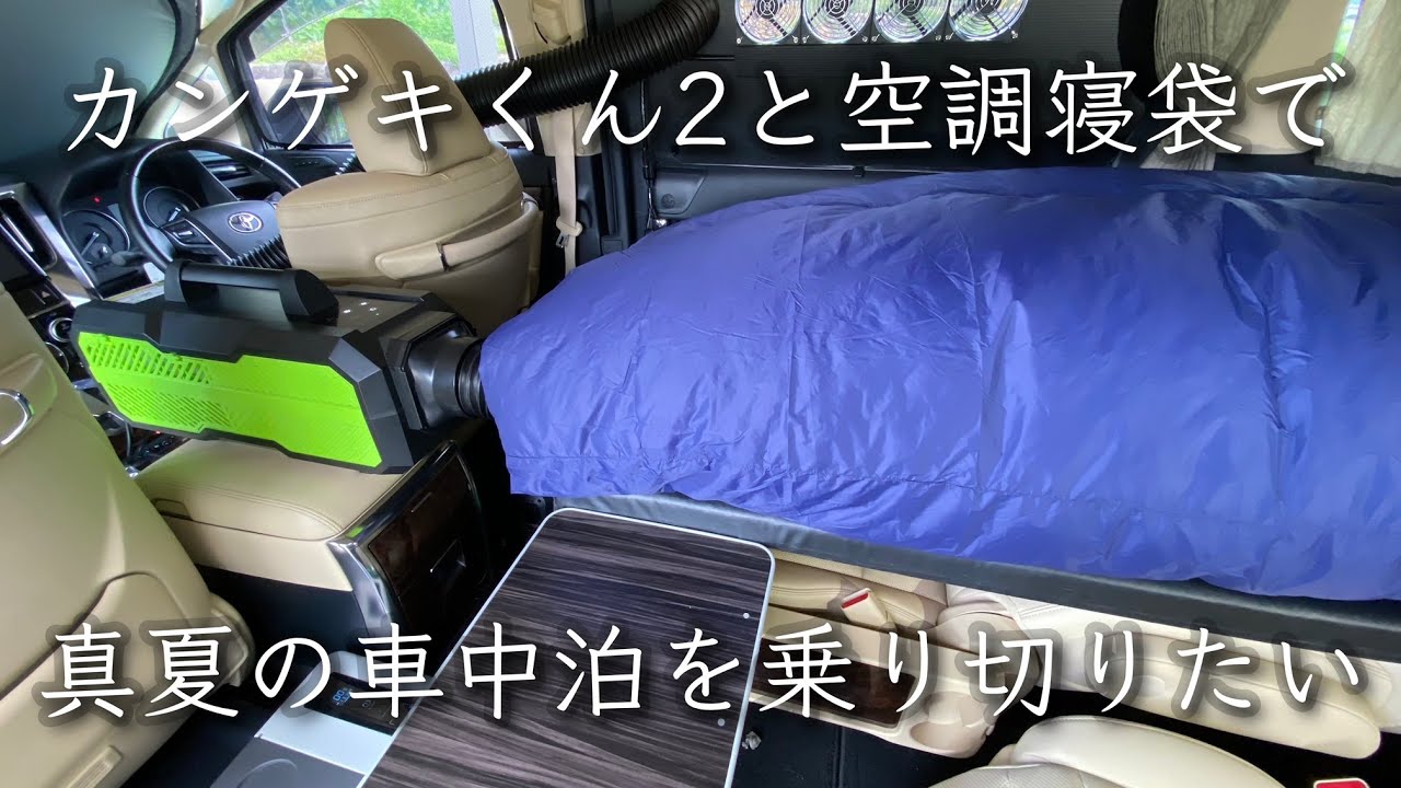夏の車中泊最強システム】カンゲキくん2×空調寝袋で真夏の車中泊が超