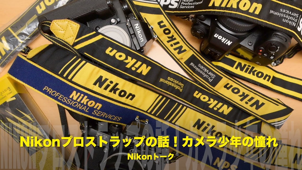 カメラ少年の憧れ！ニコンプロストラップの話！Nikonトーク - YouTube