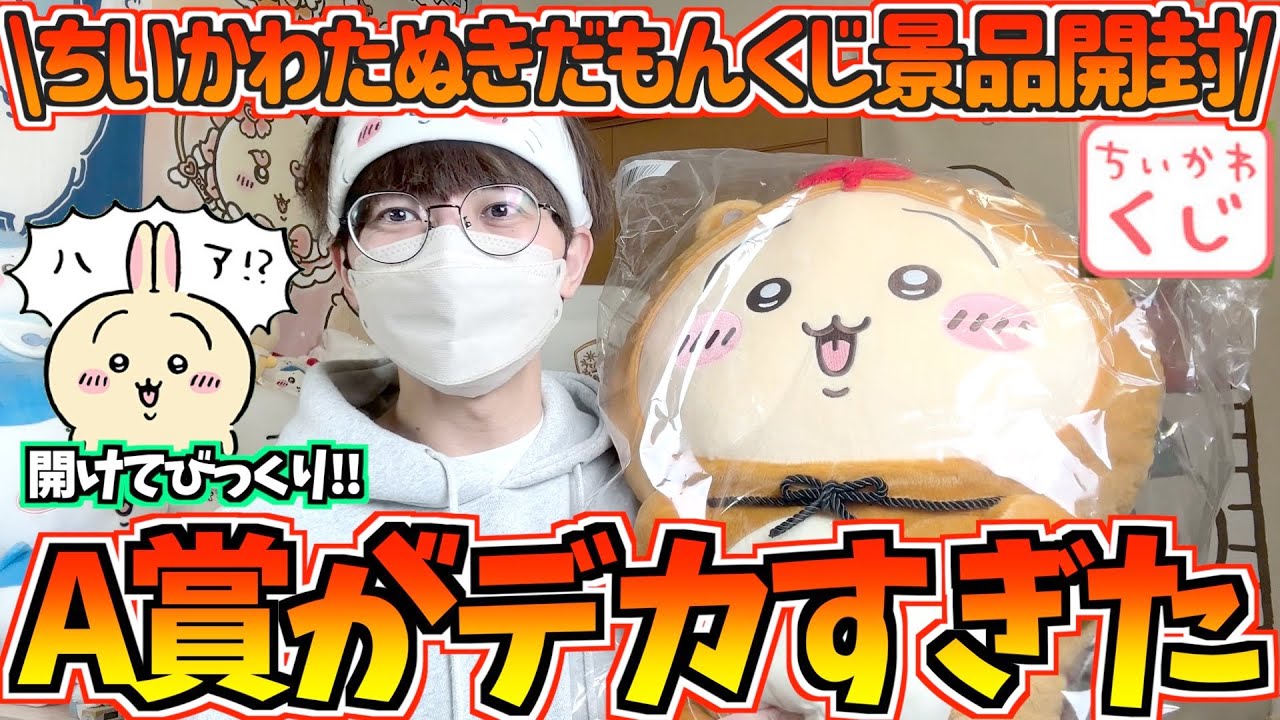 ちいかわ】A賞デカすぎ！？たぬきだもんくじ景品大開封！【ちいかわ