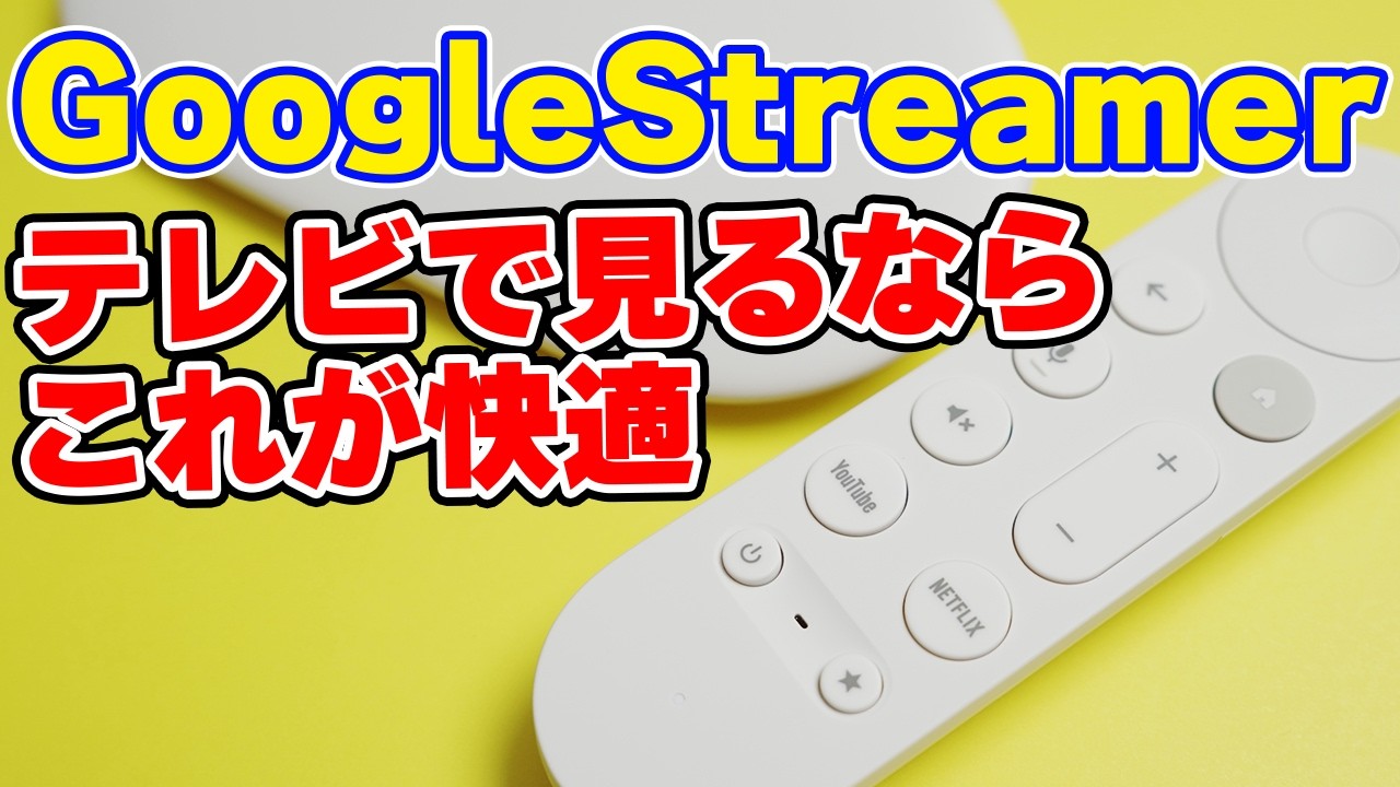 スマートテレビにGoogle TV Streamerを繋げたら快適になった話 - YouTube