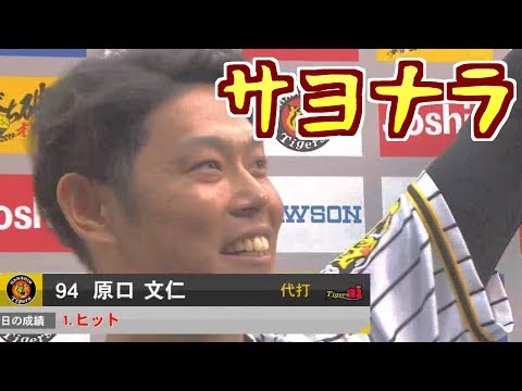 おかえり原口 劇的サヨナラ 大腸ガンからの復帰後 初お立ち台 必死の