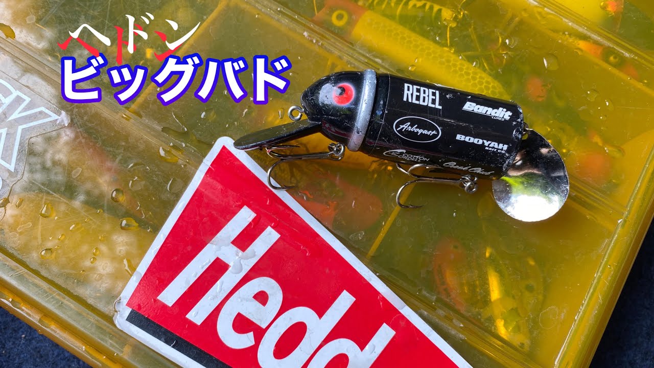 ビッグバド/ヘドン/トップウォーター - YouTube