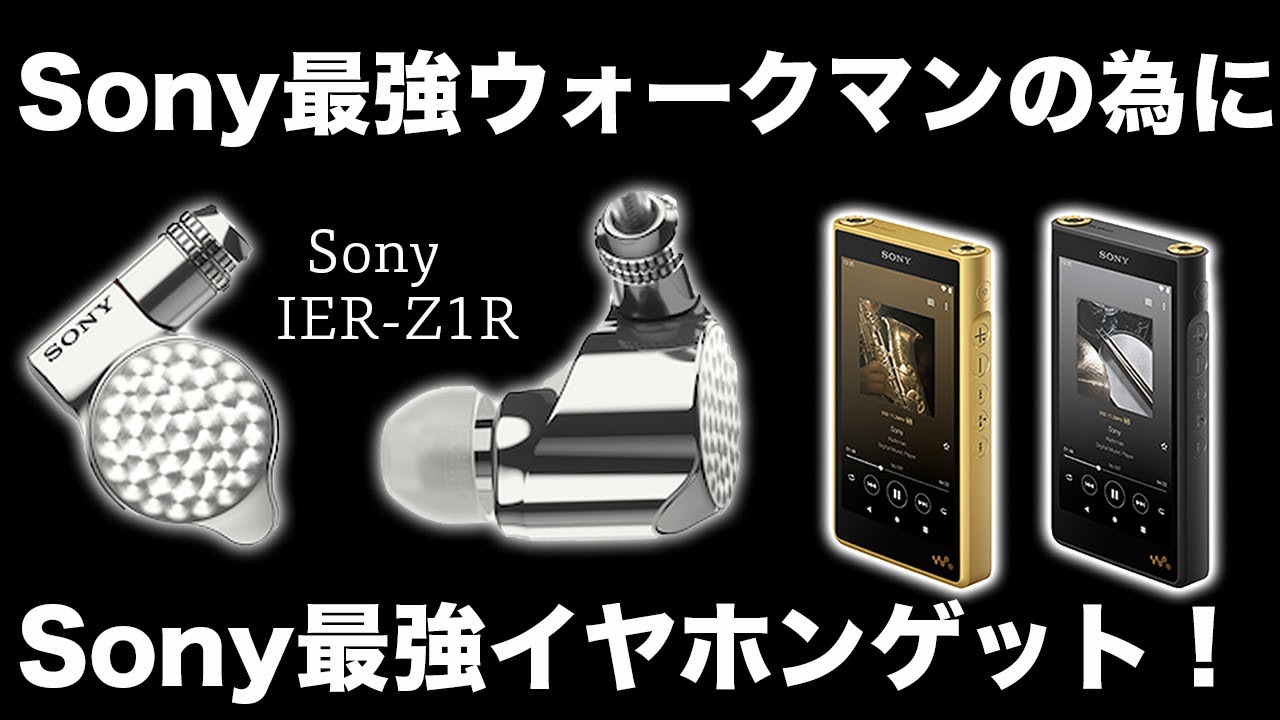 Sony最強ウォークマンのためにSony最強のイヤホンをゲットした！IER