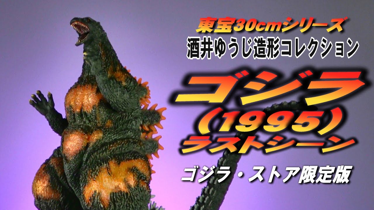 Toho 30cm] Godzilla (1995) Last Scene Godzilla Store Limited