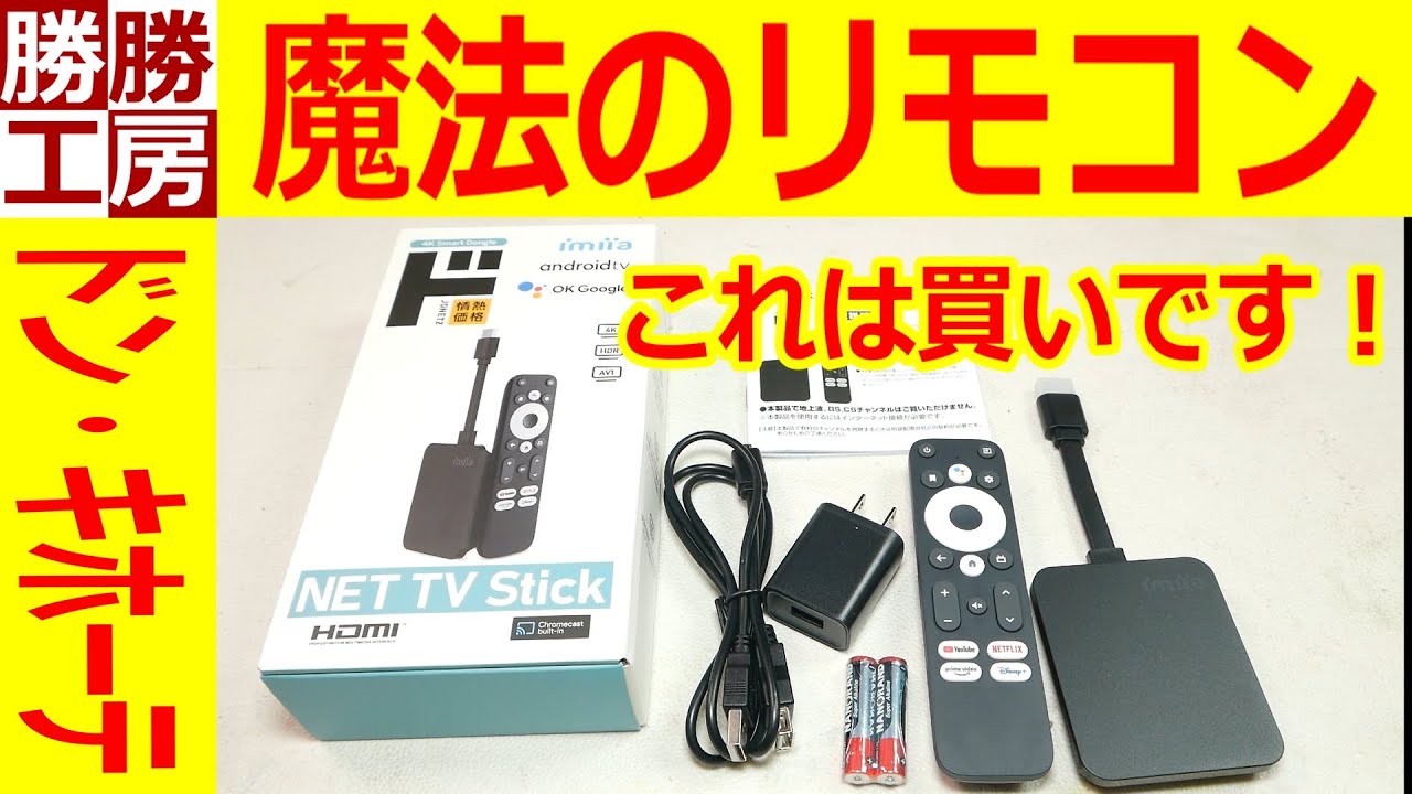 ドンキ】魔法のリモコン4Kスマートドングル - YouTube