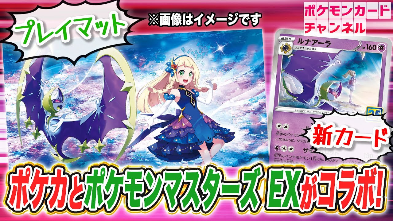 ポケカ × ポケマスEX】リーリエプレイマットが手に入るキャンペーンを