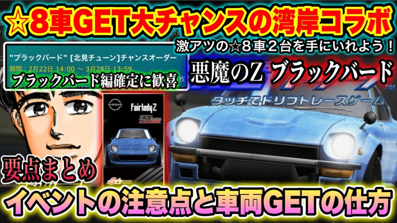 要確認】湾岸コラボ開催！☆8車両GETのチャンス！☆8は悪魔のZだけじゃ