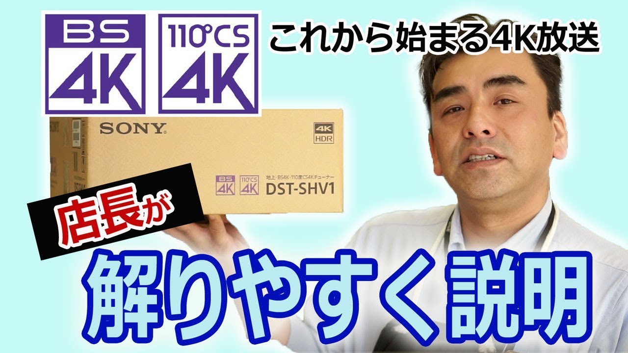 BS CS4K放送とは? 店長が解りやすく説明!! SONY 4Kチューナーの事も