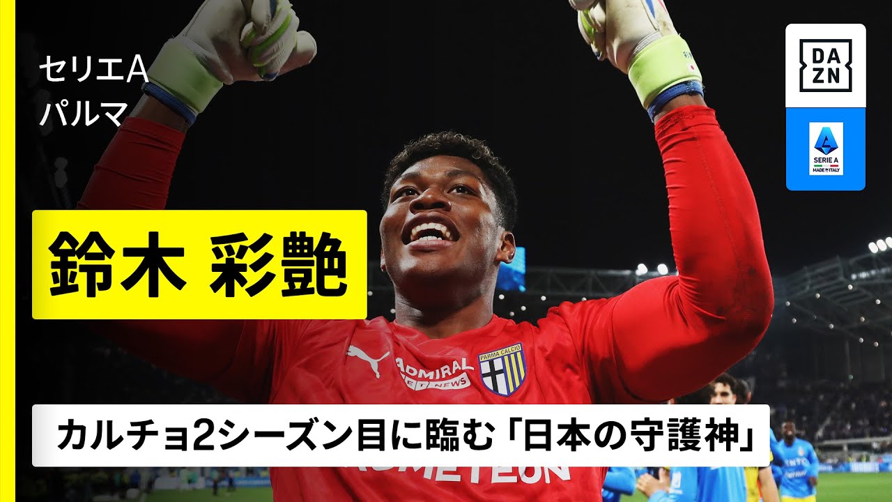 日本代表｜鈴木彩艶（パルマ）セーブ集】カルチョ2シーズン目に臨む