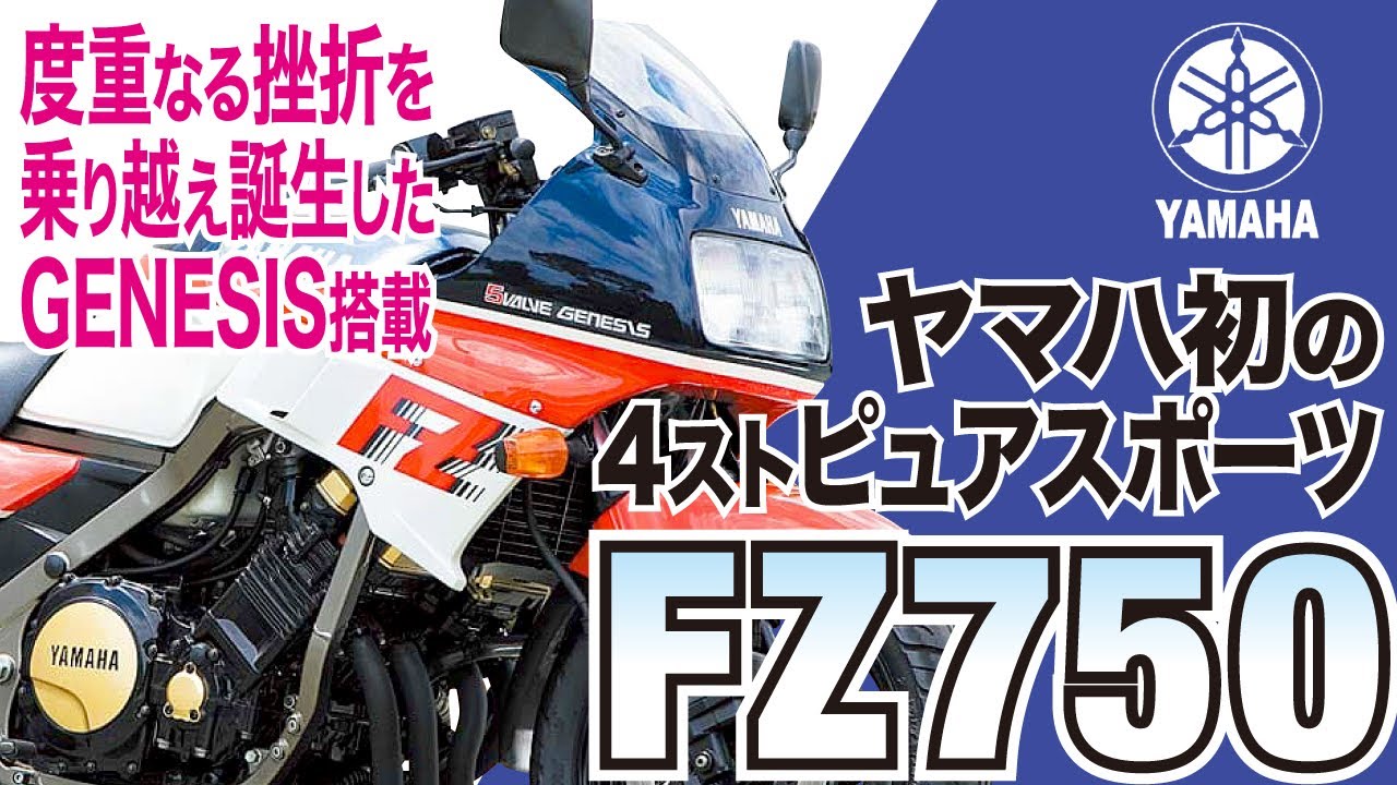 FZ750] Introducing the history and charms of the 