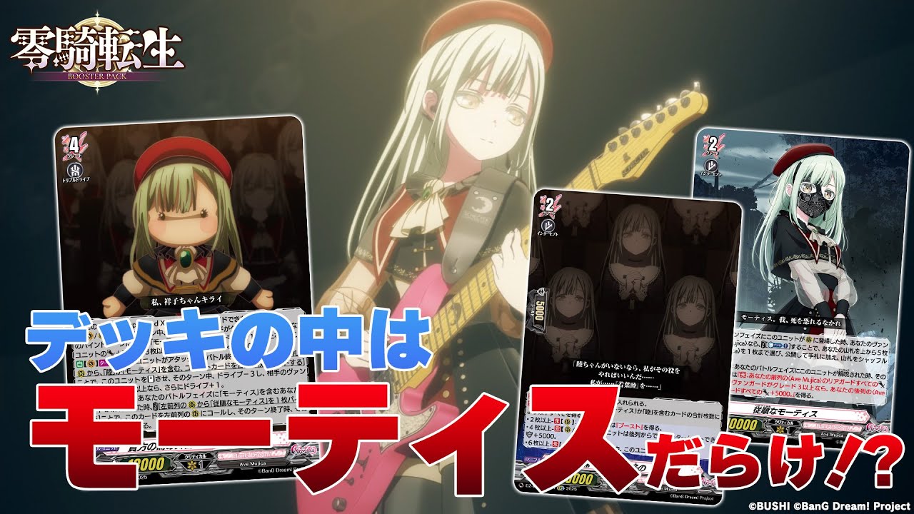 対戦動画】Ave Mujica(モーティス) vs ディヴァインシスター「零騎転生