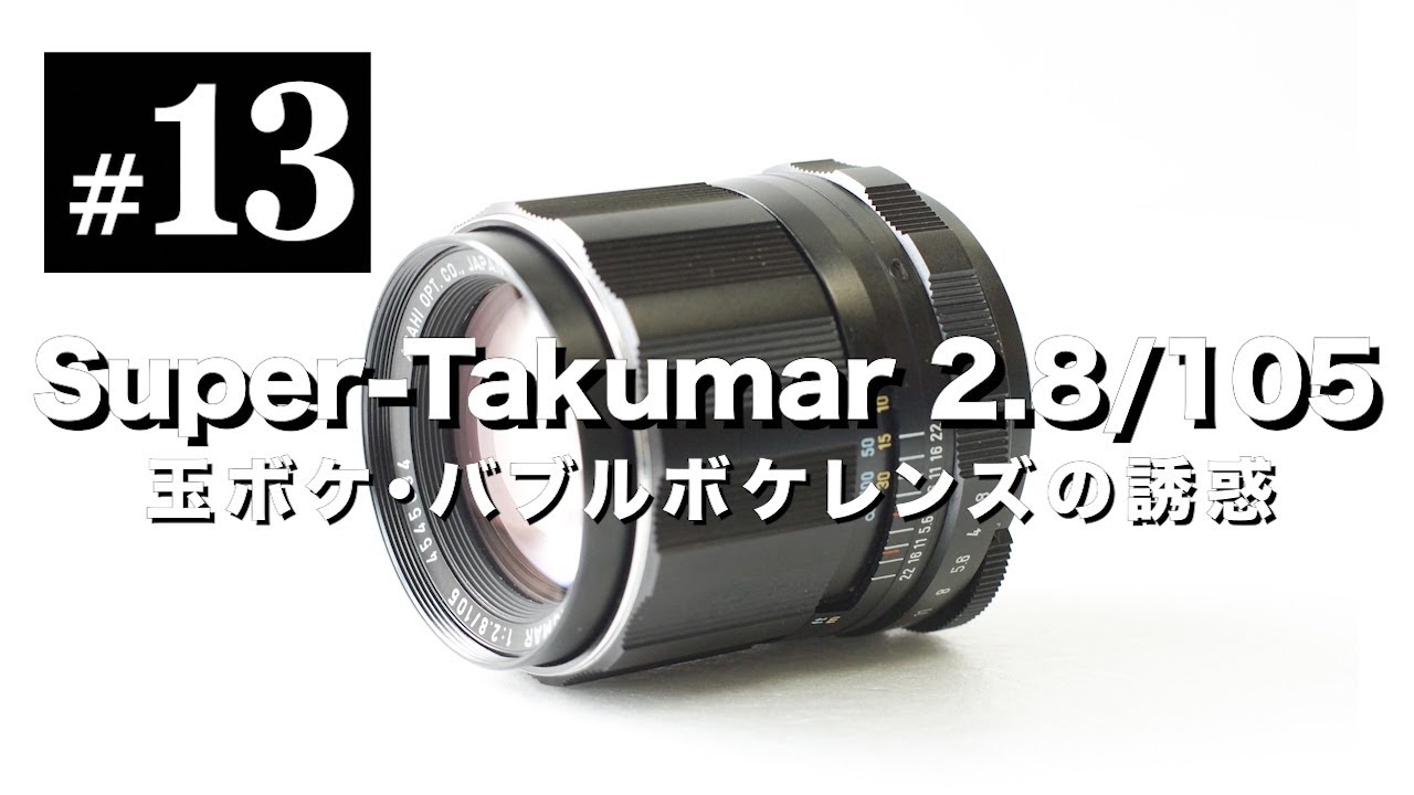 Super Takumar 105mm F2.8 – 「玉ボケ」というオールドレンズの新たな