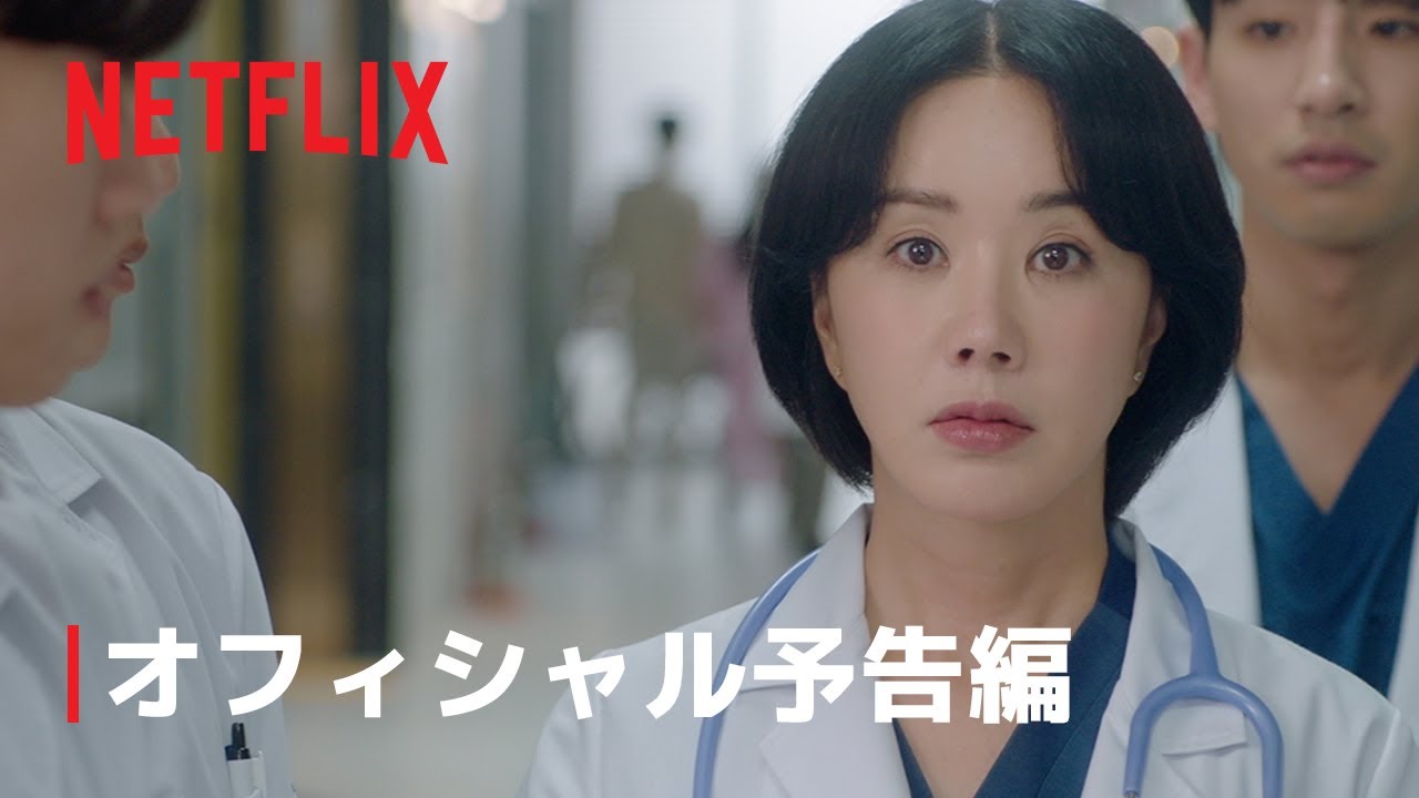 医師チャ・ジョンスク | オフィシャル予告編 | Netflix - YouTube