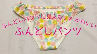 フレアが可愛いふんどしパンツの作り方 - YouTube