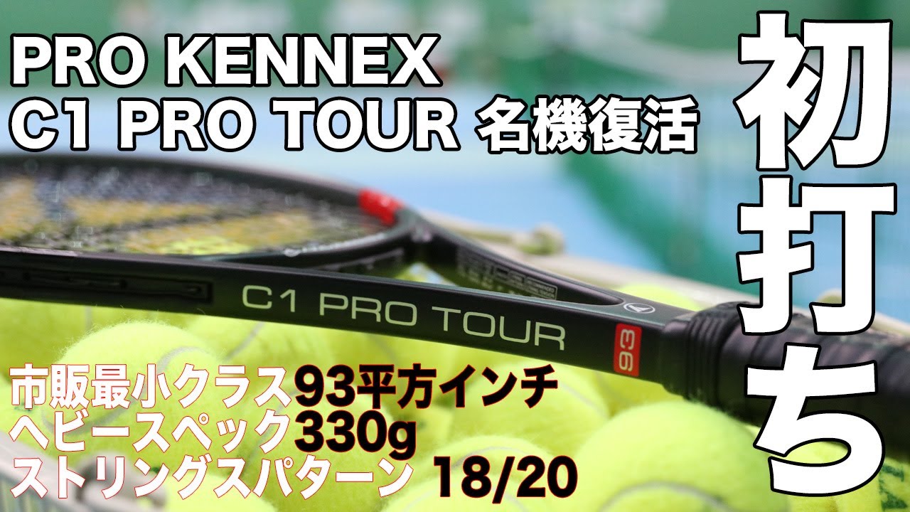 Fukky'sインプレ】『希少MPヘビースペック』PRO KENNEX C1 PRO TOUR 初