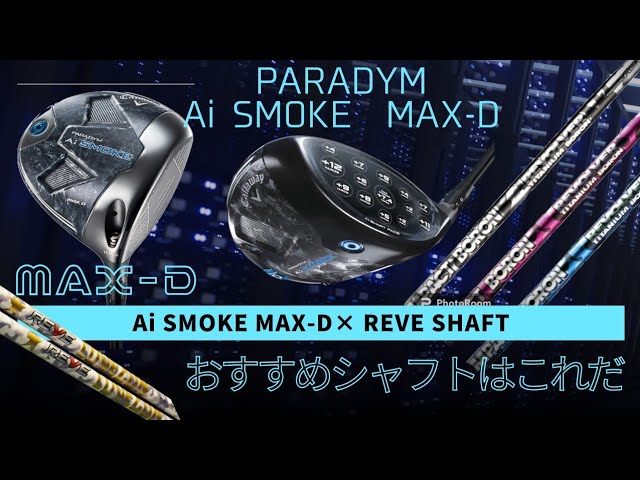 PARADYM Ai SMOKE MAX-D オススメシャフトはこれだ！！REVEシャフトと