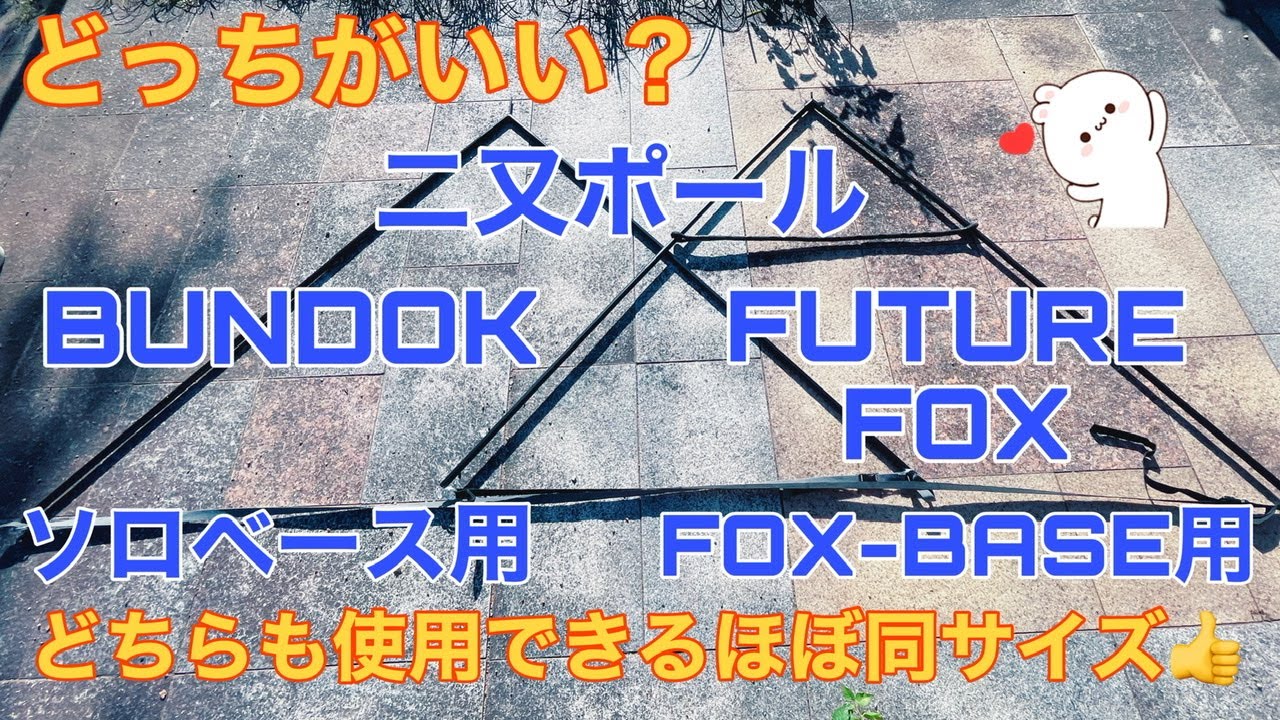 I compared the FUTUREFOX FOX-BASE and BUNDOK Solo Bass fork poles