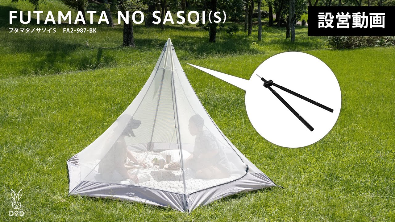 販売終了】フタマタノサソイS FA1-897-BK - DOD（ディーオーディー