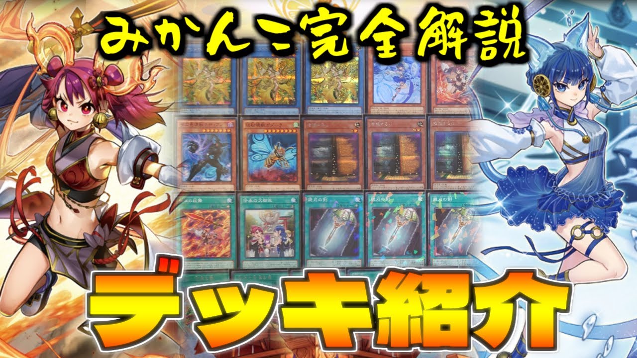 遊戯王】御巫(みかんこ)のすべてを解説！デッキ構築が楽しすぎる