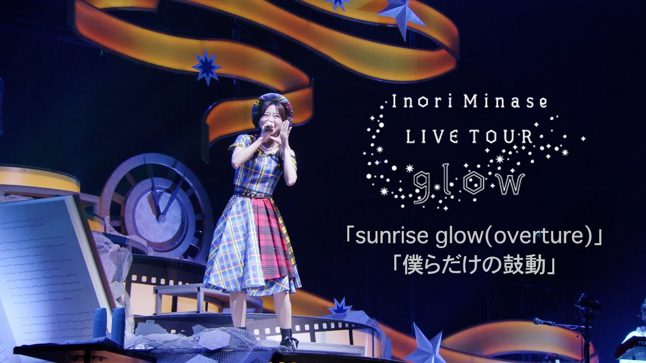 水瀬いのり「sunrise glow(overture) 〜 僕らだけの鼓動」ライブ映像