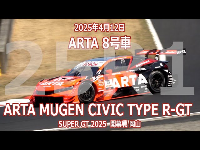 25年 SGT 開幕戦 岡山 8号車 ARTA MUGEN CIVIC TYPE R-GT 4月12日