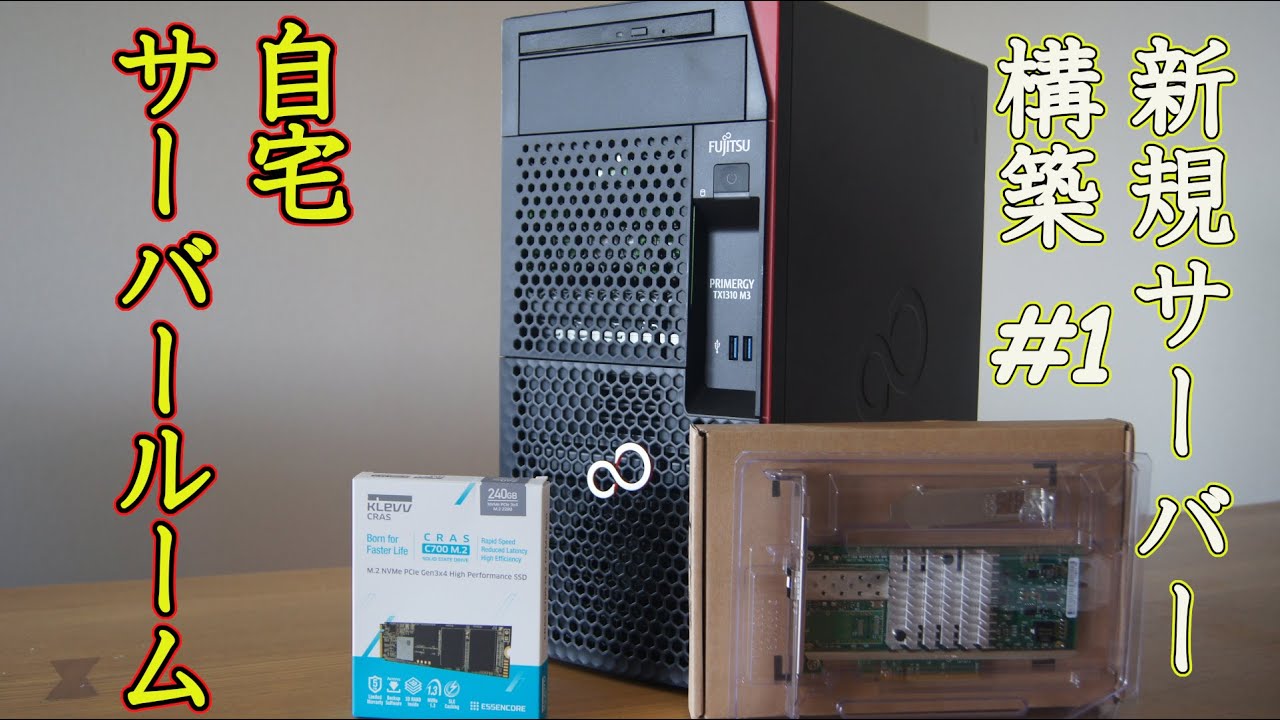 自宅サーバールーム 新規サーバー構築#1 富士通 primergy TX1310 M3