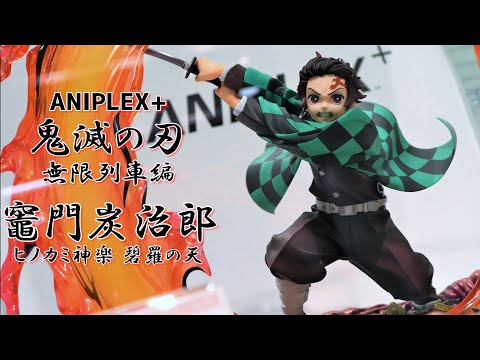 展示】テレビアニメ「鬼滅の刃」無限列車編 竈門炭治郎 ヒノカミ神楽