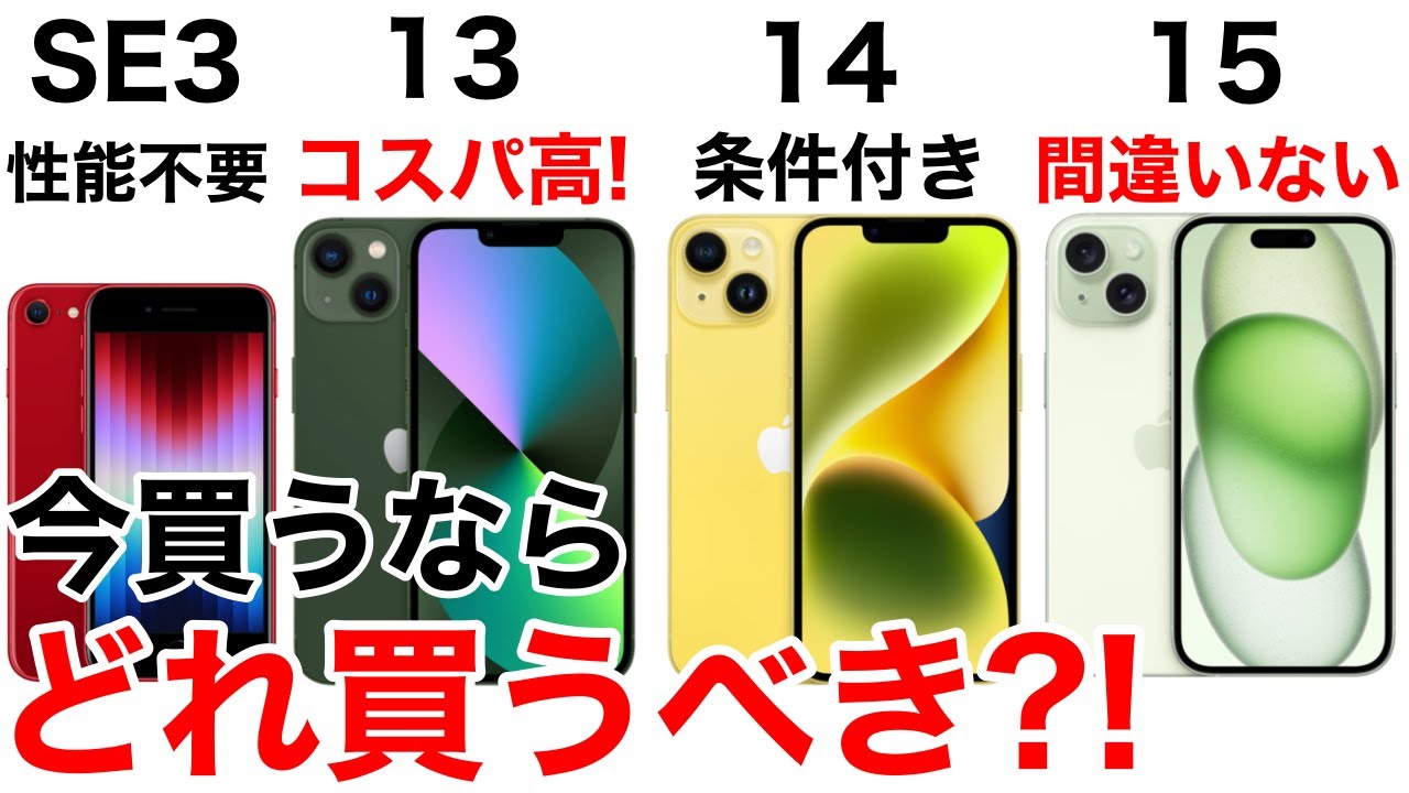 損しない】iPhone どれ買うべき?!SE3,とiPhone13,14,15の性能・価格を