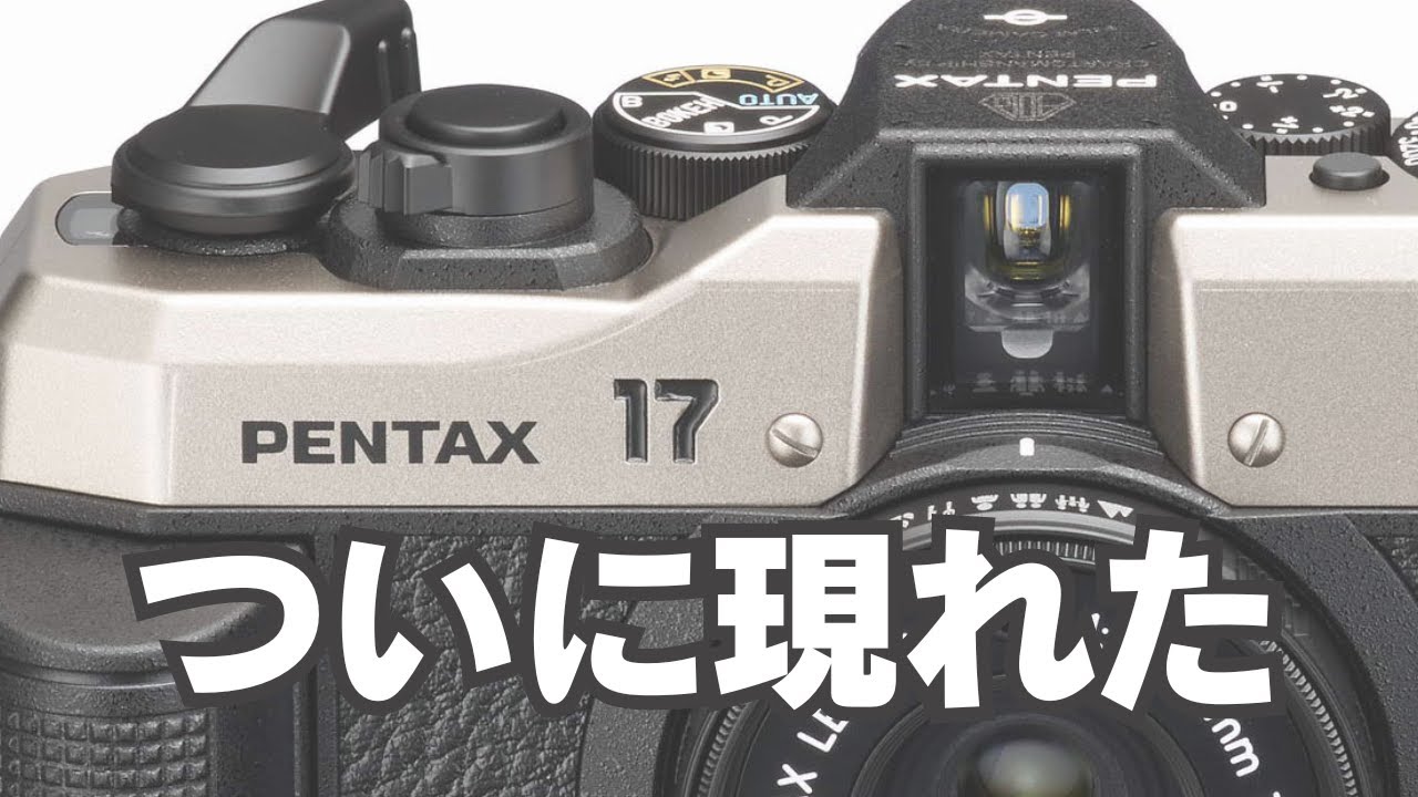 ペンタックスの新しいフィルムカメラはイチナナ【PENTAX 17】 - YouTube
