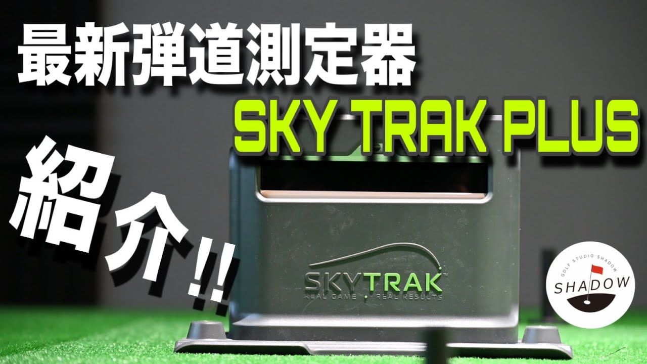 これ1台でゴルフの常識が変わる。新型スカイトラックの進化が凄すぎた