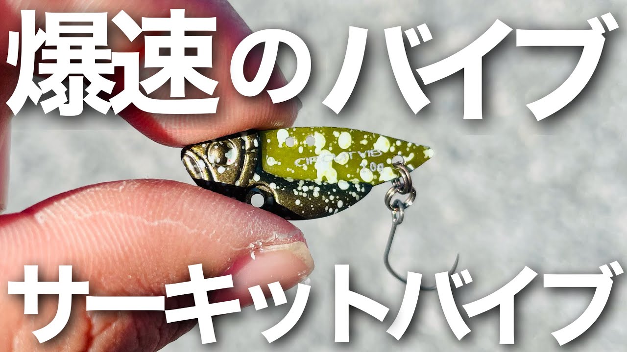 爆速の泳ぎだし超レスポンスでめっちゃ使いやすいメタルバイブ！初心者