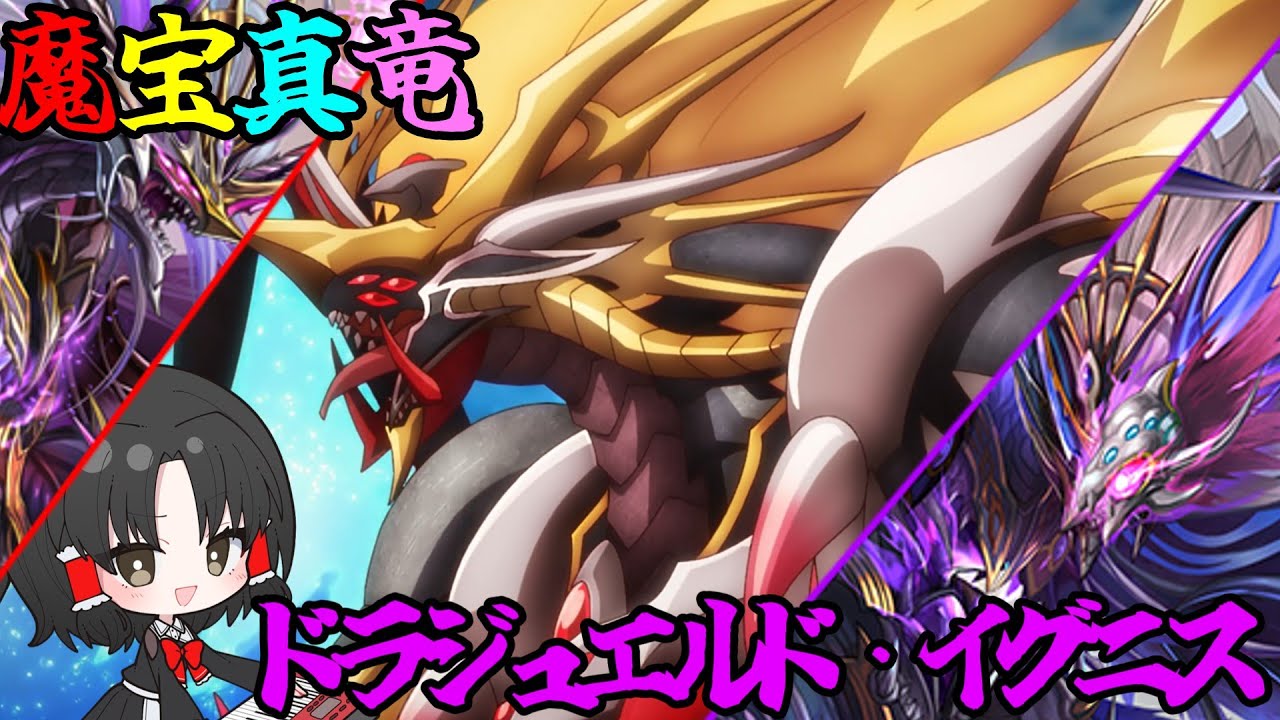 ゆっくり実況】マスクを被りし魔宝…殻を破り、魔宝真竜へと進化する