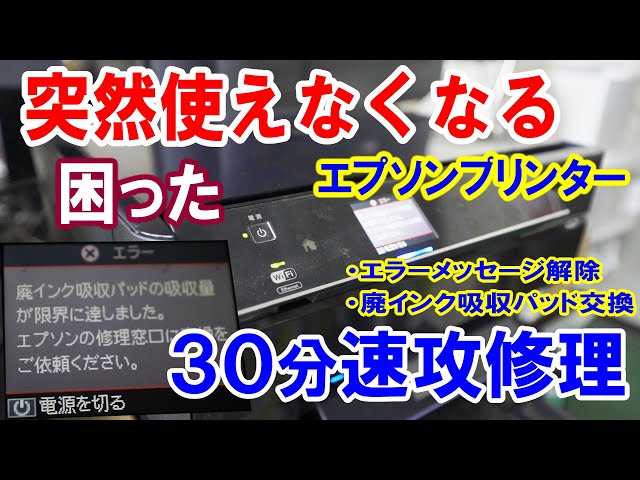 エプソンプリンター修理】廃インク吸収パッド交換とエラーメッセージ