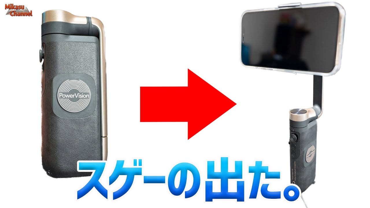 これが新時代のスマホジンバル！変形+超多機能なPowerVision S1 - YouTube