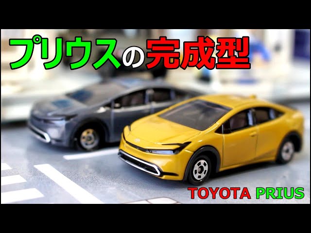 歴代プリウスNo.1【 トミカ 】No.19 トヨタ プリウス 通常版 初回特別