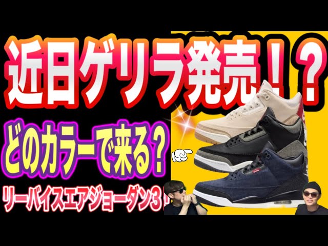 Breaking News!] SNKRS is here! Guerilla releases too? Levi's x Air