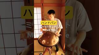 ハンドパン ミュータントTYPE | F Low Pygmy #handpan #handpanmusic