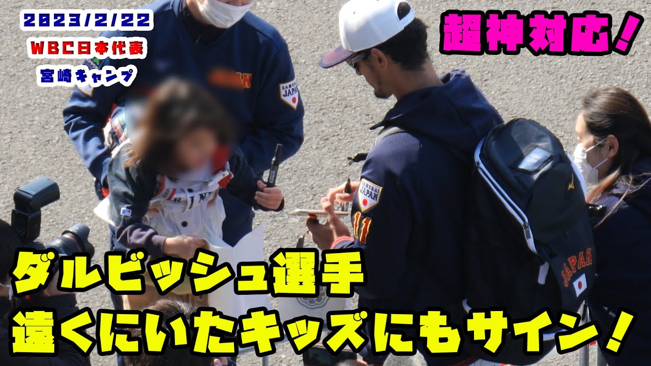 ダルビッシュ選手 超神対応！ 遠くのキッズにもサインに応える 2023/2